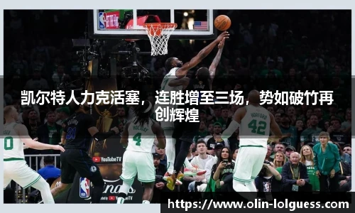 凯尔特人力克活塞,连胜增至三场,势如破竹再创辉煌