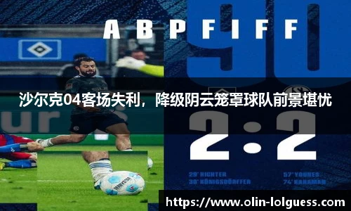 沙尔克04客场失利,降级阴云笼罩球队前景堪忧