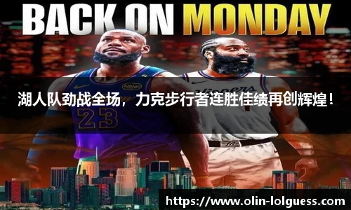 湖人队劲战全场,力克步行者连胜佳绩再创辉煌!