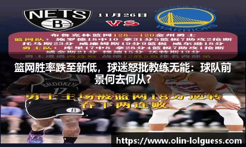 篮网胜率跌至新低,球迷怒批教练无能:球队前景何去何从?