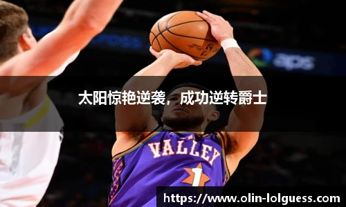 太阳惊艳逆袭,成功逆转爵士