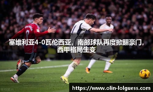 塞维利亚4-0瓦伦西亚,南部球队再度掀翻豪门,西甲格局生变