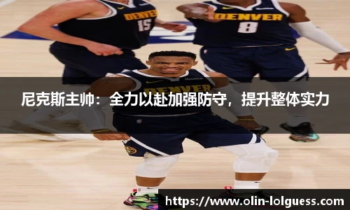 尼克斯主帅:全力以赴加强防守,提升整体实力