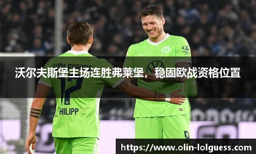 沃尔夫斯堡主场连胜弗莱堡,稳固欧战资格位置