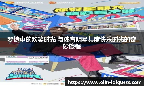 梦境中的欢笑时光 与体育明星共度快乐时光的奇妙旅程