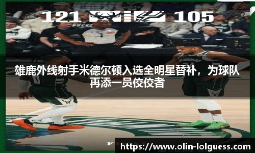 雄鹿外线射手米德尔顿入选全明星替补,为球队再添一员佼佼者