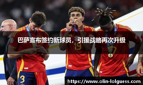 巴萨宣布签约新球员,引援战略再次升级