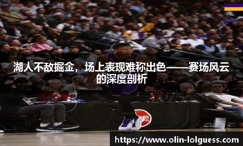 湖人不敌掘金,场上表现难称出色——赛场风云的深度剖析