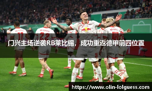 门兴主场逆袭RB莱比锡,成功重返德甲前四位置