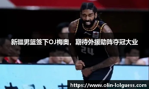 新疆男篮签下OJ梅奥,期待外援助阵夺冠大业