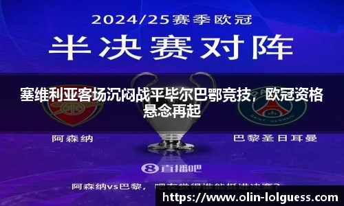 塞维利亚客场沉闷战平毕尔巴鄂竞技,欧冠资格悬念再起