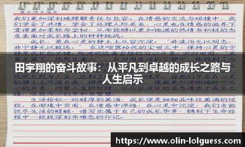 田宇翔的奋斗故事:从平凡到卓越的成长之路与人生启示