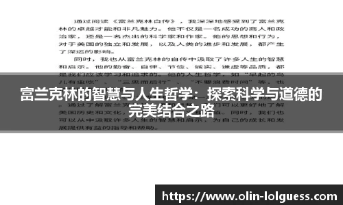 富兰克林的智慧与人生哲学:探索科学与道德的完美结合之路