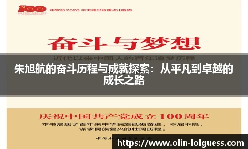 朱旭航的奋斗历程与成就探索:从平凡到卓越的成长之路
