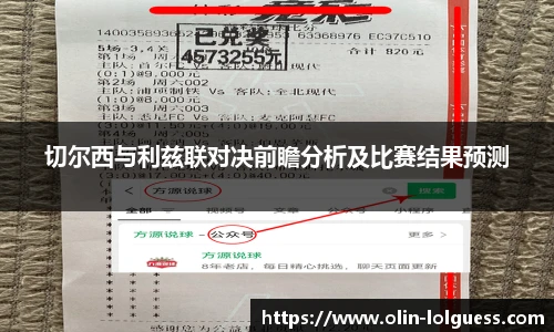 切尔西与利兹联对决前瞻分析及比赛结果预测