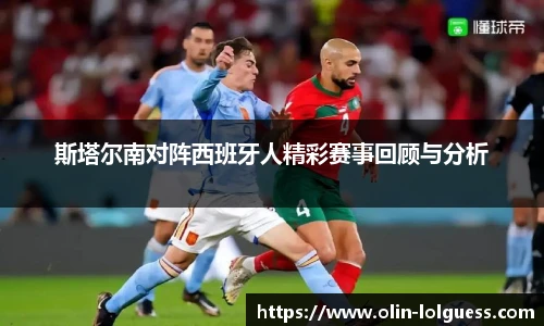 斯塔尔南对阵西班牙人精彩赛事回顾与分析